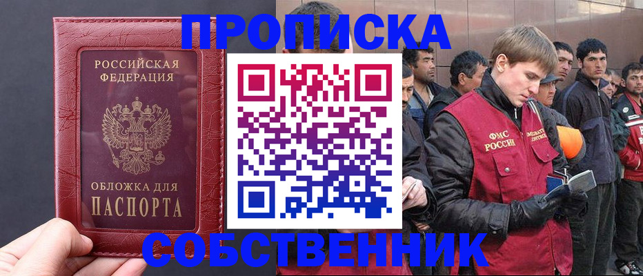 прописка в Северске